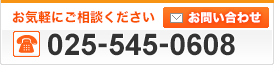 お気軽にご相談ください。TEL.025-545-0608