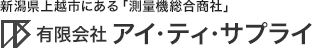 新潟県上越市にある「測量機総合商社」有限会社アイ・ティ・サプライ