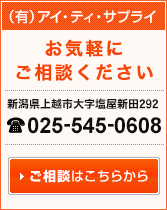 （有）アイ・ティ・サプライ「ご相談はこちら」TEL.025-545-0608